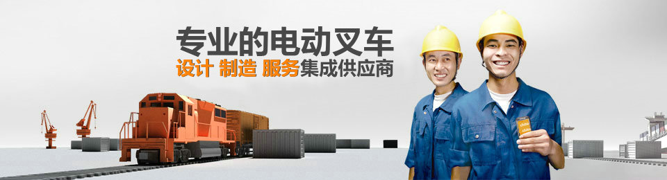 專業的非标準托盤堆垛車設計、制造、服務集成供應商