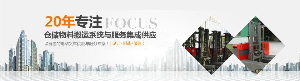 20年專注系統物流搬運設備與服務集成供應