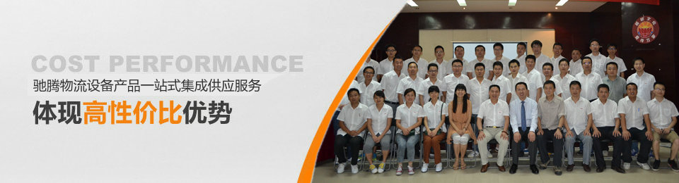 馳騰智能物流設備産品一站式集成供應服務，體現高性價比優勢
